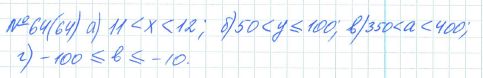 Ответ к задаче № 64 (64) - Рабочая тетрадь Макарычев Ю.Н., Миндюк Н.Г., Нешков К.И., гдз по алгебре 7 класс